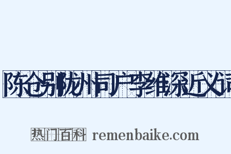 陈仓别陇州司户李维深近义词是什么意思的图片